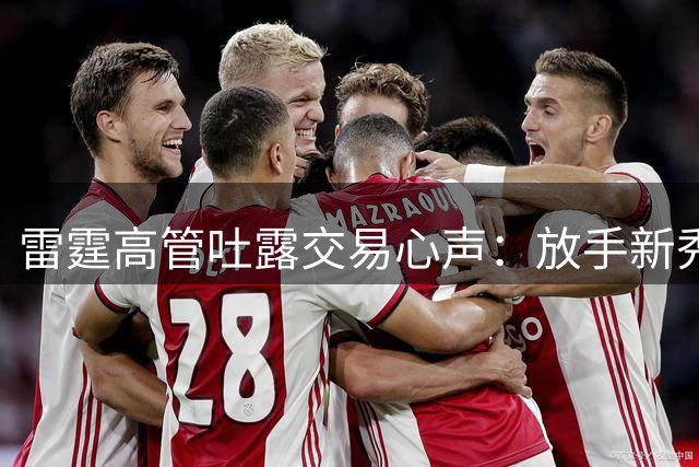 雷霆高管吐露交易心声：放手新秀是商业联盟的无奈之选
